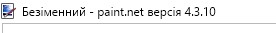 Рядок заголовка Paint.Net