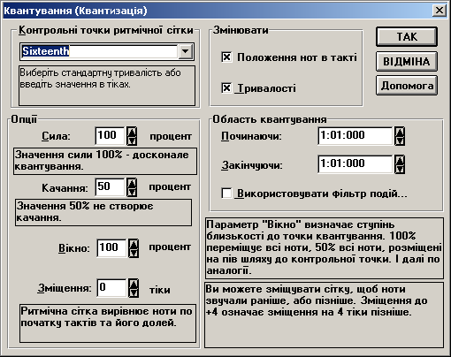 Параметри MIDI-квантування у Cakewalk