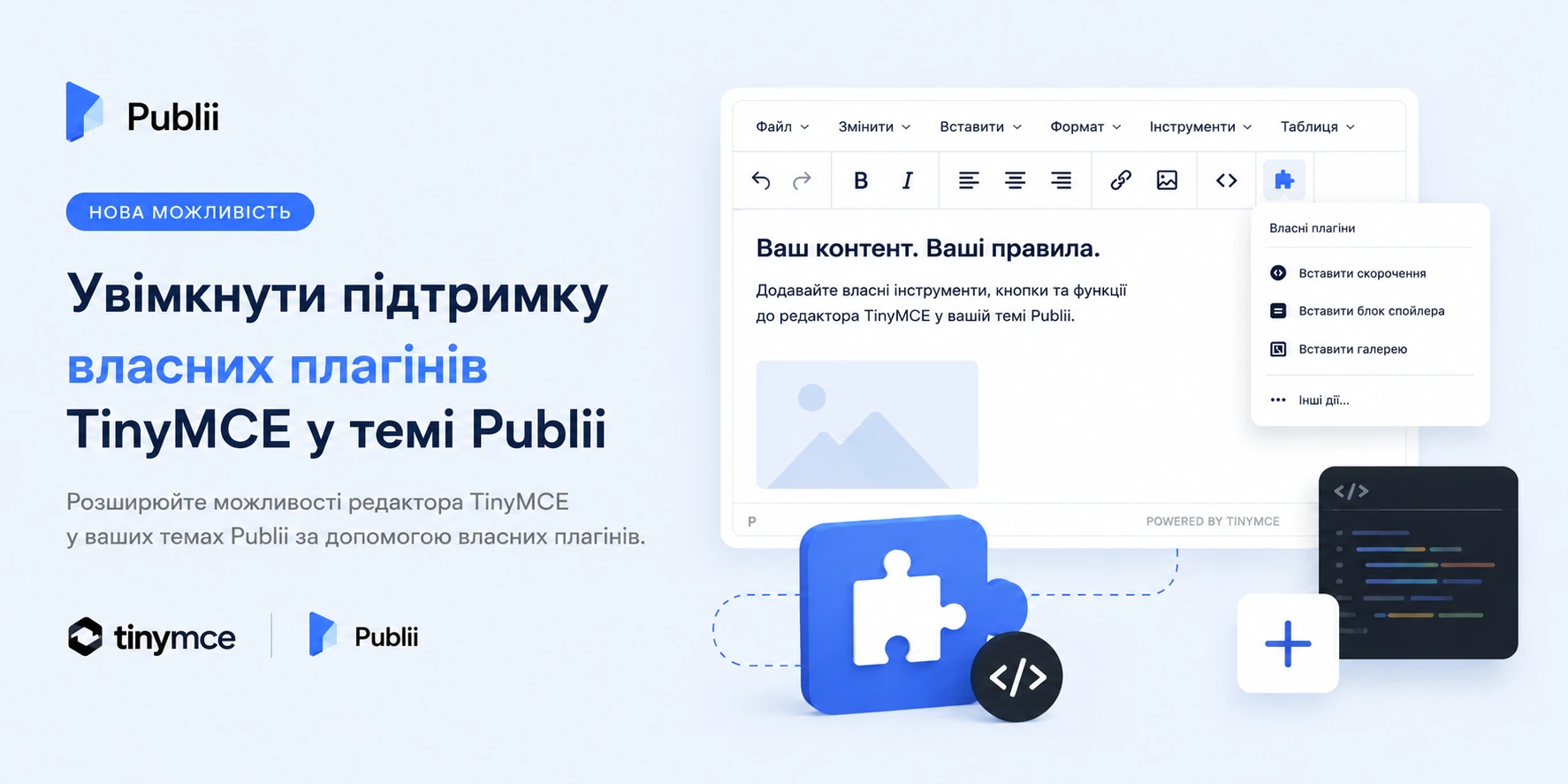 Ілюстрація до публікації про увімкнення підтримки власних плагінів TinyMCE у темі Publii для розширення можливостей редактора.
