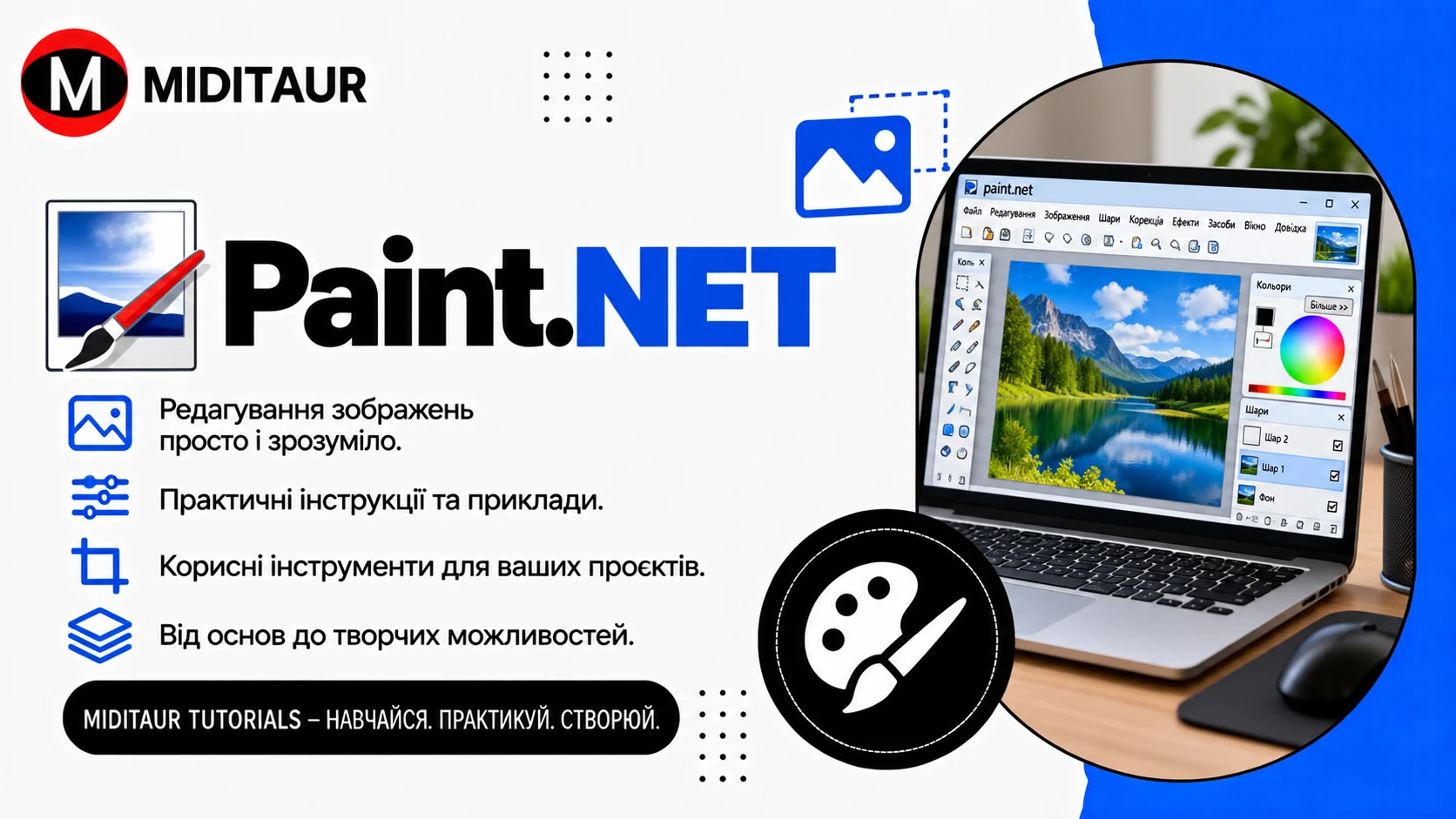 Paint.NET — редагування зображень, шари, інструменти та практична робота з графікою
