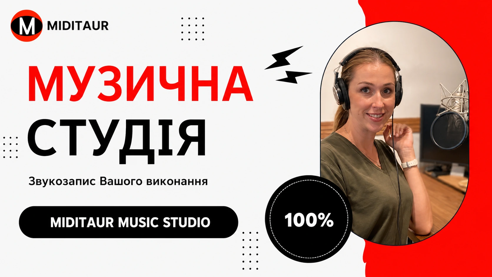 MIDITAUR Music Studio — запис вокалу в музичній студії з професійним мікрофоном і навушниками.