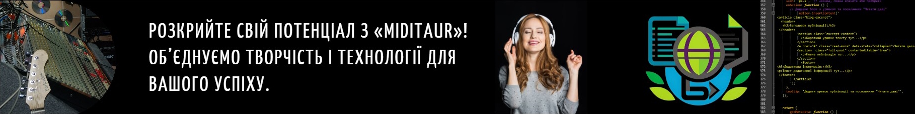 Банер MIDITAUR із закликом розкрити свій потенціал: WEB-технології, MIDI-технології, музична творчість, програмування та сучасні цифрові технології.