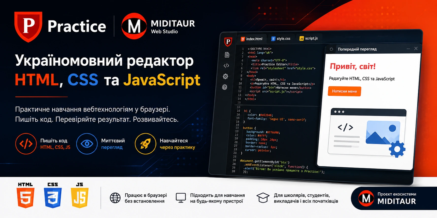 Practice — україномовний онлайн-редактор HTML, CSS і JavaScript, освітній вебпроєкт екосистеми MIDITAUR.