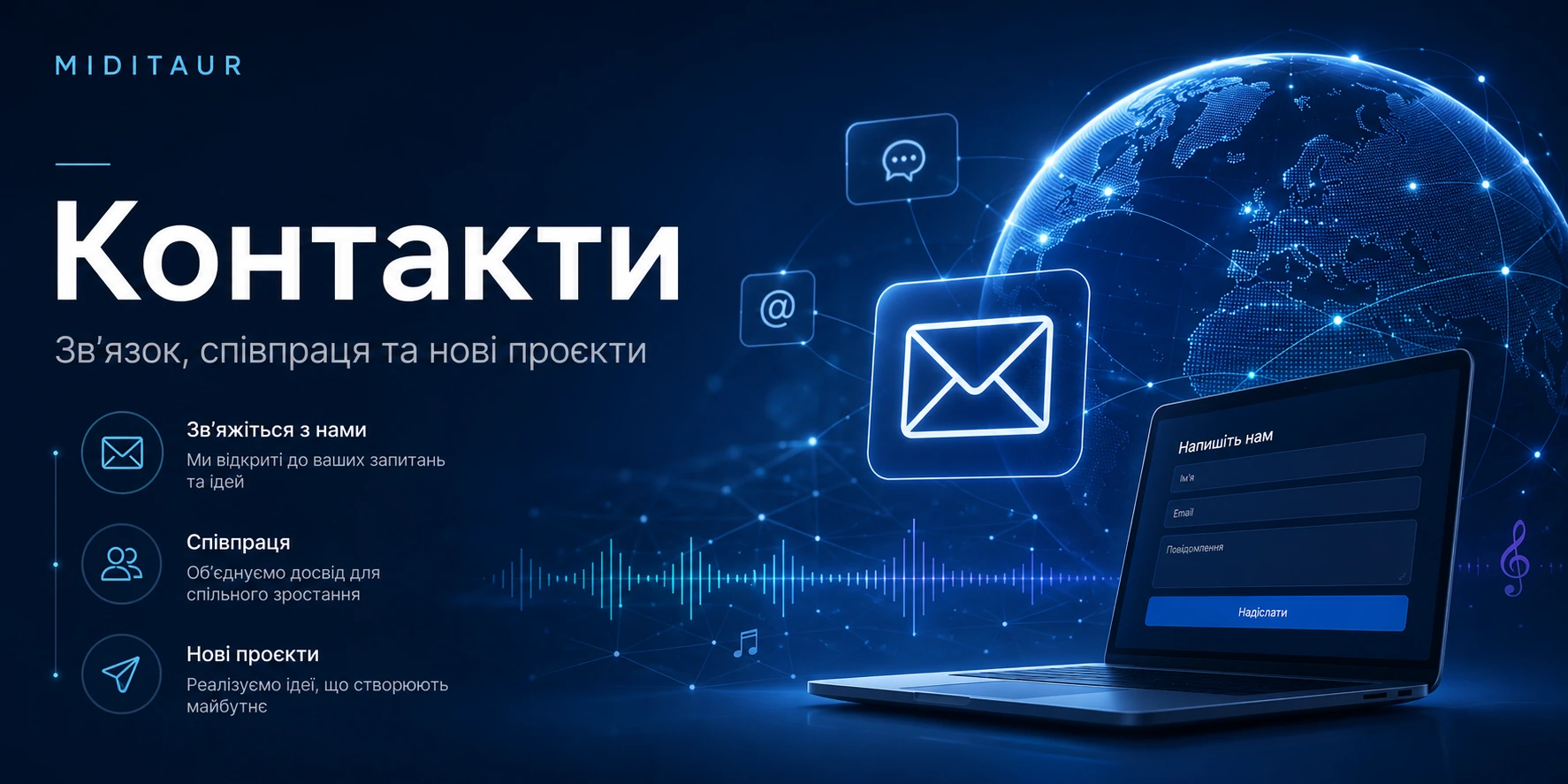 Контакти MIDITAUR — зв’язок, співпраця, навчання та нові цифрові й музичні проєкти