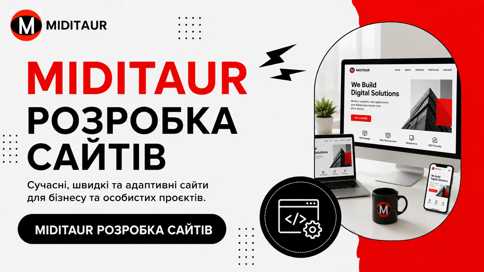 Банер MIDITAUR Web Studio про розробку сайтів і створення вебсайтів для бізнесу та особистого використання..