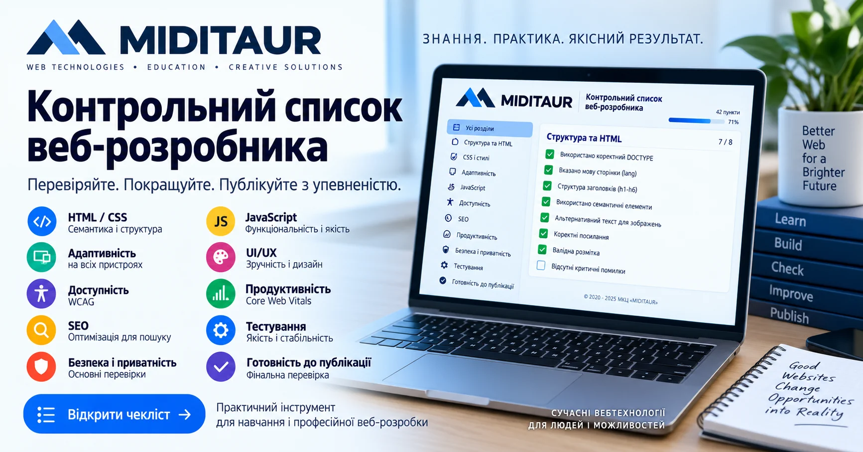 Контрольний список веб-розробника MIDITAUR — перевірка якості вебпроєкту перед публікацією