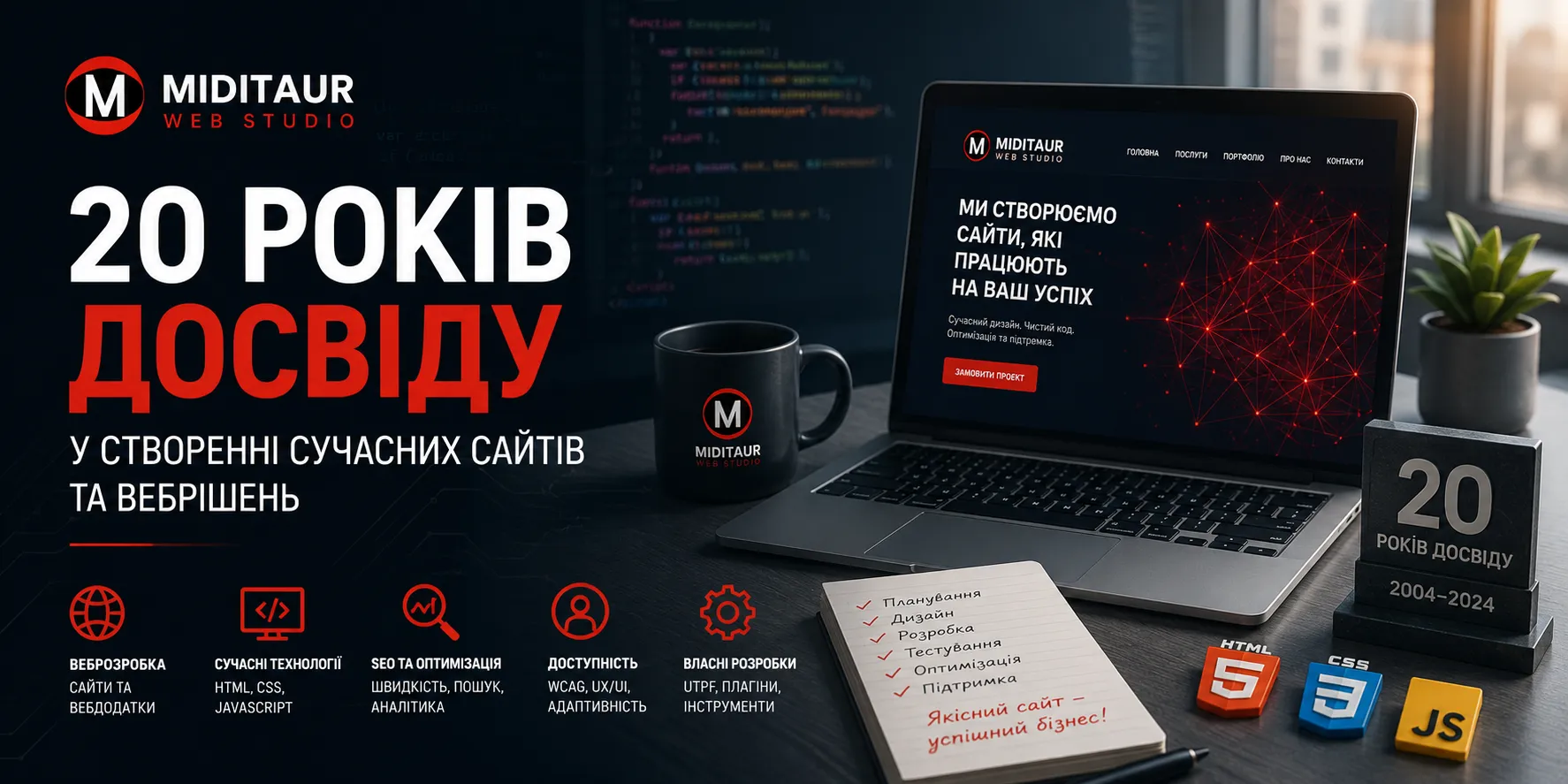 Банер MIDITAUR Web Studio про 20 років досвіду у розробці сучасних сайтів, вебдодатків, SEO та вебтехнологій.