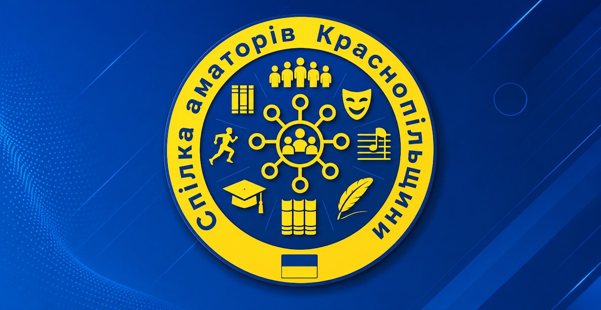 Спілка аматорів Краснопільщини